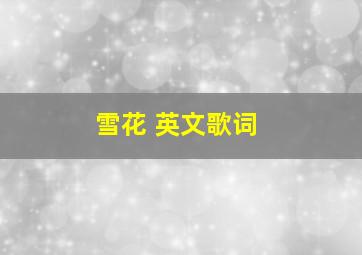 雪花 英文歌词